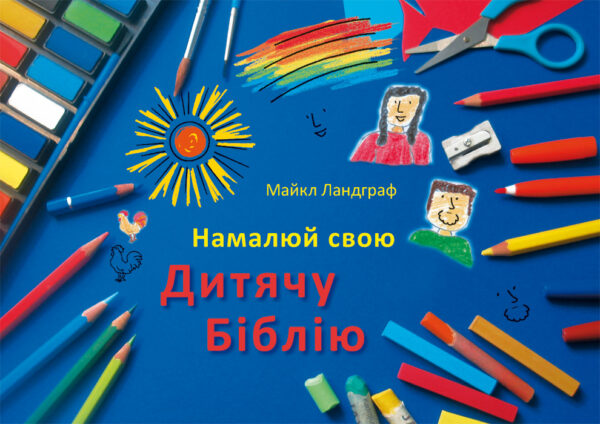Kinderbibel zum Selbstgestalten ukr