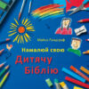 Ukrainisch Ausgabe : Kinderbibel zum Selbstgestalten