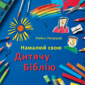 Ukrainisch Ausgabe : Kinderbibel zum Selbstgestalten