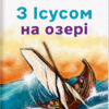 Ukrainische Ausgabe : Mit Jesus auf dem See - für Kinder