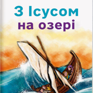 Ukrainische Ausgabe : Mit Jesus auf dem See - für Kinder