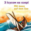 Deutsch-Ukrainisch : Mit Jesus auf dem See - für Kinder