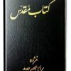 Bibel - Persisch / Gesamtausgabe