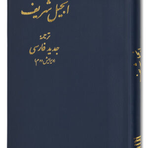 Bibel - Persisch / Neues Testament - Übersetzung in der Gegenwartssprache
