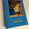 Ukrainisch Ausgabe : Kinderbibel (blau)